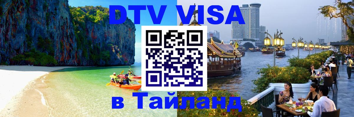 Купить DTV визу в Таиланд Купить DTV визу в Таиланд
