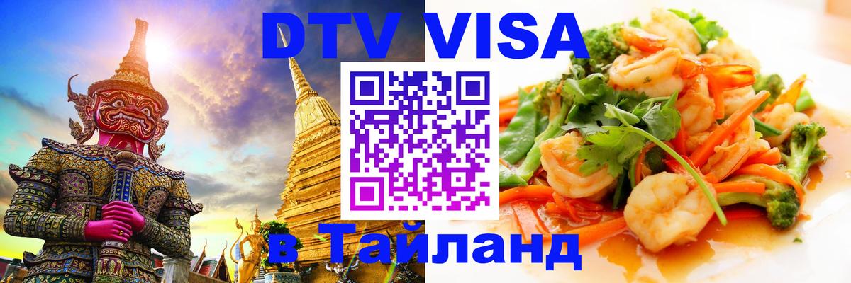 Visa в Таиланд 